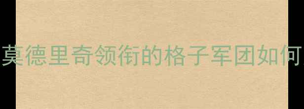 图片 世界杯克罗地亚队战术：莫德里奇领衔的格子军团如何逆袭夺冠？胜负关键全！