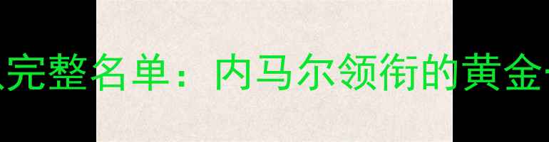 图片 世界杯巴西国家队完整名单：内马尔领衔的黄金一代终极阵容曝光