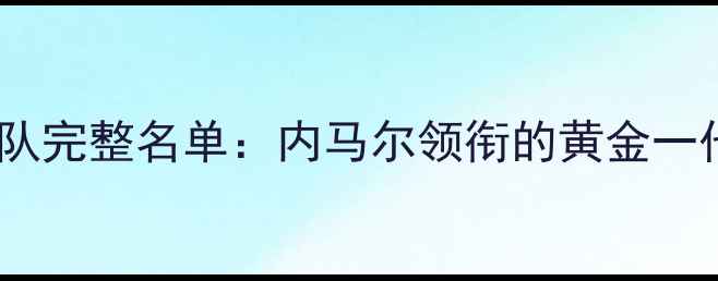 图片 世界杯巴西国家队完整名单：内马尔领衔的黄金一代终极阵容曝光1