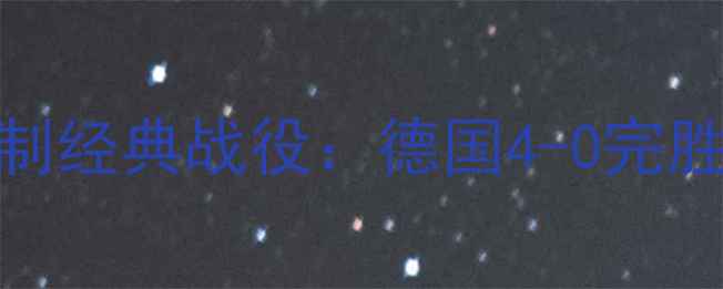 图片 世界杯德国vs葡萄牙四四制经典战役：德国4-0完胜葡萄牙的战术与历史意义