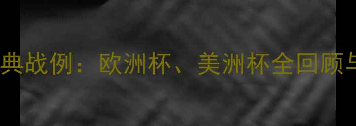 图片 世界杯德国队经典战例：欧洲杯、美洲杯全回顾与战术深度分析2