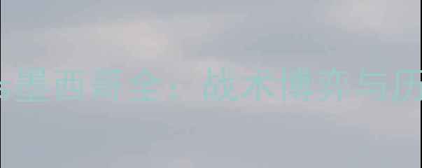 图片 世界杯预选赛德国vs墨西哥全：战术博弈与历史交锋的巅峰对决1