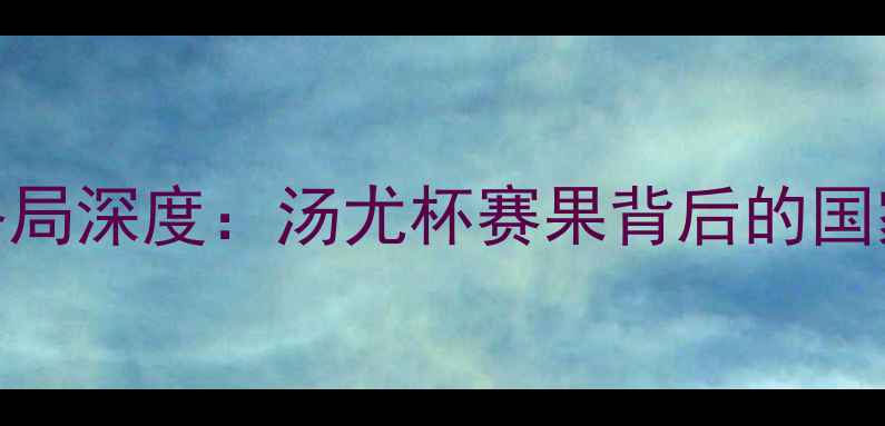 图片 世界羽毛球实力格局深度：汤尤杯赛果背后的国家排名与未来趋势