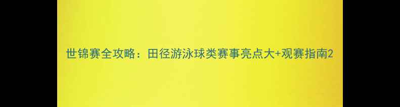 图片 世锦赛全攻略：田径游泳球类赛事亮点大+观赛指南2
