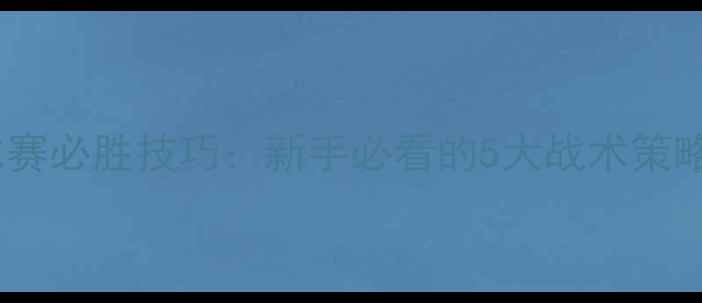 图片 业余乒乓球比赛必胜技巧：新手必看的5大战术策略与实战应用2