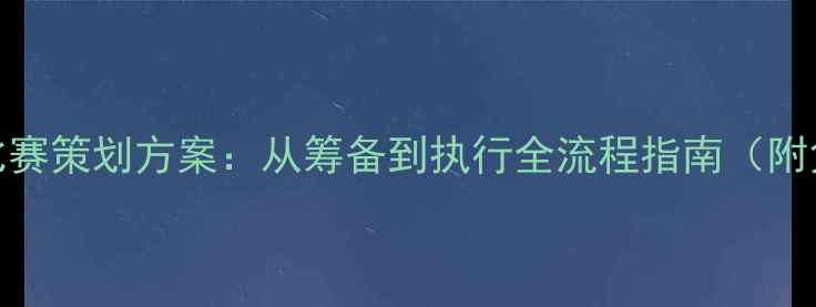图片 业余足球比赛策划方案：从筹备到执行全流程指南（附免费模板）