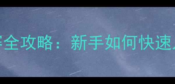 图片 业余高尔夫比赛全攻略：新手如何快速入门并提升球技