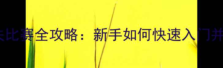 图片 业余高尔夫比赛全攻略：新手如何快速入门并提升球技1