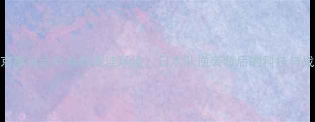 图片 东京奥运会乒乓球泥洼场地：日本队逆袭背后的科技与战术