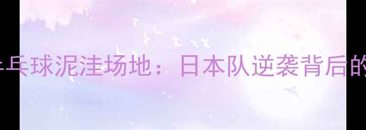 图片 东京奥运会乒乓球泥洼场地：日本队逆袭背后的科技与战术1