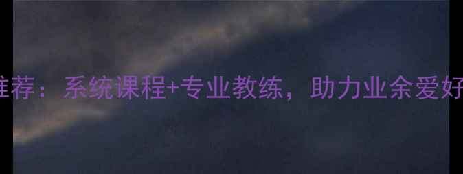 图片 东莞羽毛球培训馆推荐：系统课程+专业教练，助力业余爱好者快速提升球技！1