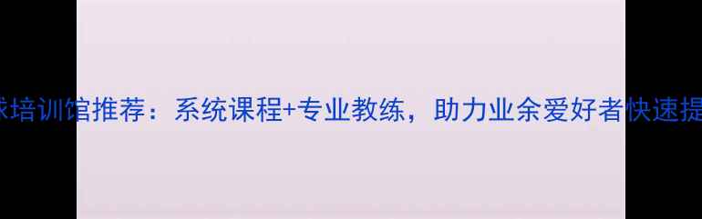图片 东莞羽毛球培训馆推荐：系统课程+专业教练，助力业余爱好者快速提升球技！2