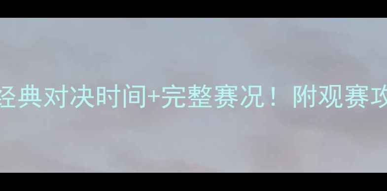 图片 中乌足球比赛高清回顾经典对决时间+完整赛况！附观赛攻略&球星表现全记录🏆2