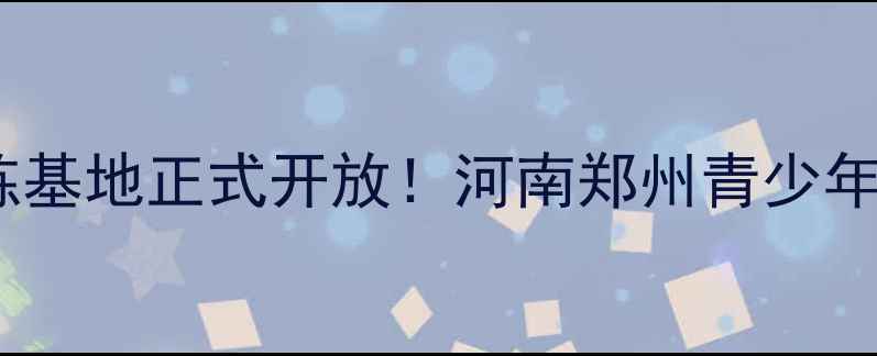 图片 中原中学羽毛球训练基地正式开放！河南郑州青少年羽毛球培训首选地1