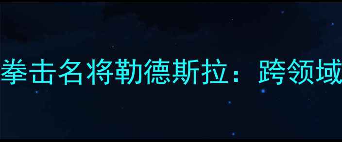 图片 中国MMA新星魏锐VS法国拳击名将勒德斯拉：跨领域格斗对决点燃全球拳台1
