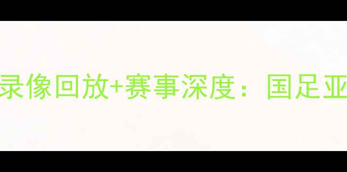 图片 中国vs菲律宾足球赛高清录像回放+赛事深度：国足亚洲杯预选赛关键战全记录