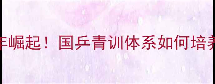 图片 中国乒乓少年崛起！国乒青训体系如何培养出世界冠军