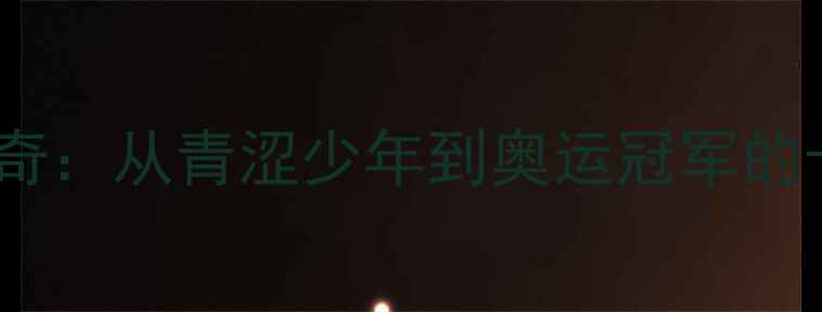 图片 中国乒乓球传奇：从青涩少年到奥运冠军的十年磨剑之路2