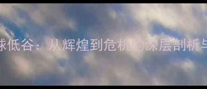 图片 中国乒乓球低谷：从辉煌到危机的深层剖析与复兴之路