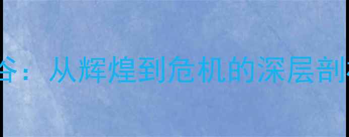图片 中国乒乓球低谷：从辉煌到危机的深层剖析与复兴之路1