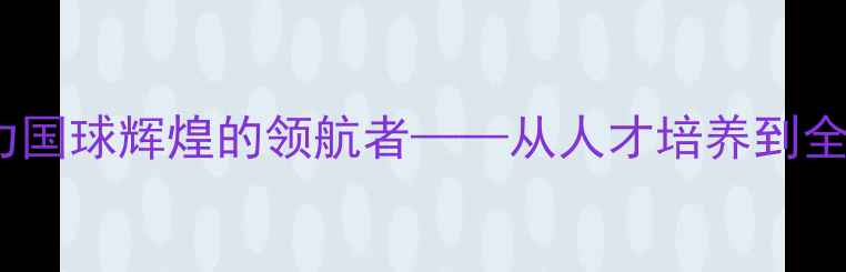 图片 中国乒乓球协会：助力国球辉煌的领航者——从人才培养到全民健身的全方位实践2