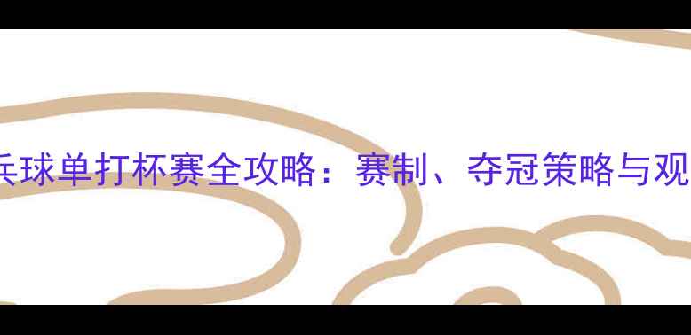图片 中国乒乓球单打杯赛全攻略：赛制、夺冠策略与观赛指南1
