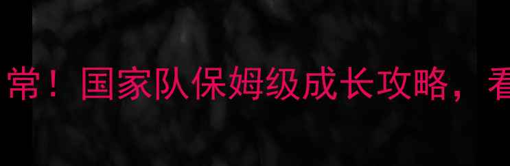 图片 中国乒乓球女队主力训练日常！国家队保姆级成长攻略，看完秒变乒乓小白也能逆袭2