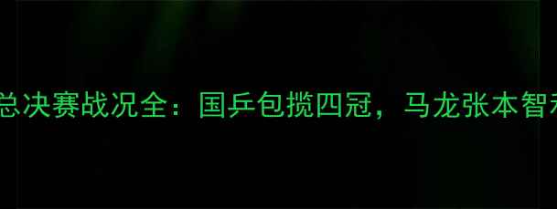 图片 中国乒乓球总决赛战况全：国乒包揽四冠，马龙张本智和巅峰对决2
