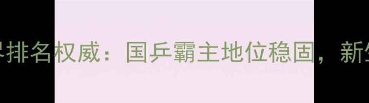 图片 中国乒乓球男队世界排名权威：国乒霸主地位稳固，新生代选手崛起亮点全