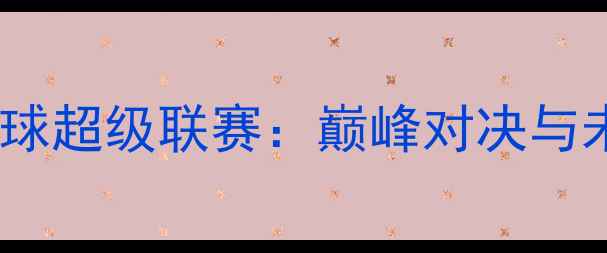 图片 中国乒乓球超级联赛：巅峰对决与未来展望1