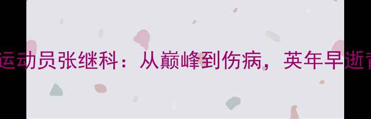 图片 中国乒乓球运动员张继科：从巅峰到伤病，英年早逝背后的启示2