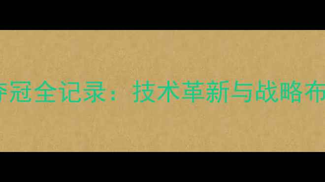 图片 中国乒乓球队世乒赛夺冠全记录：技术革新与战略布局如何改写赛事格局1