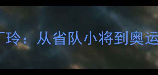 图片 中国乒乓球队传奇丁玲：从省队小将到奥运冠军的40年奋斗史2