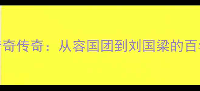 图片 中国乒乓球队传奇传奇：从容国团到刘国梁的百年技术革新之路