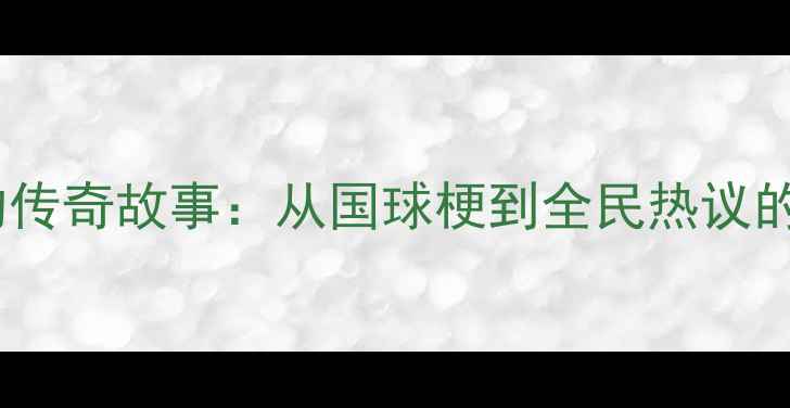 图片 中国乒乓球队的传奇故事：从国球梗到全民热议的体育文化现象1