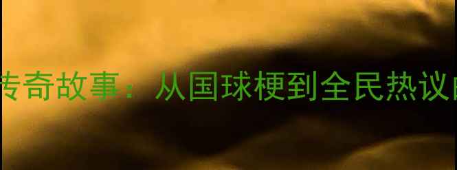 图片 中国乒乓球队的传奇故事：从国球梗到全民热议的体育文化现象2