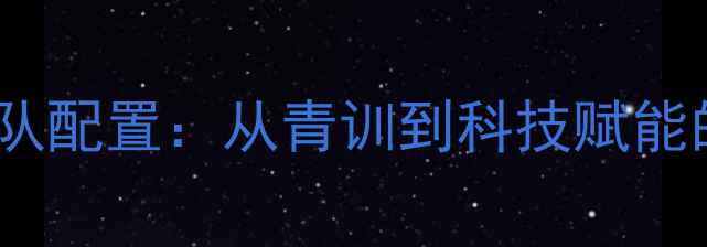 图片 中国乒乓球队配置：从青训到科技赋能的冠军之路1