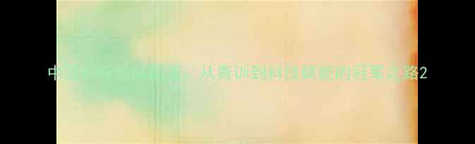 图片 中国乒乓球队配置：从青训到科技赋能的冠军之路2