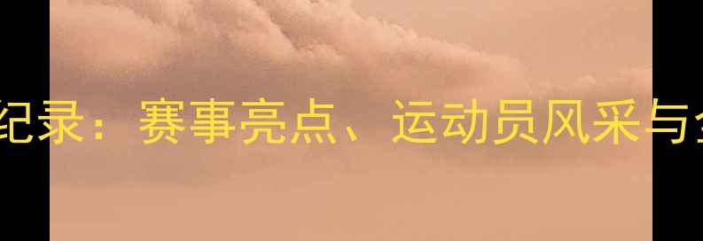 图片 中国体育赛事全纪录：赛事亮点、运动员风采与全民参与新趋势2