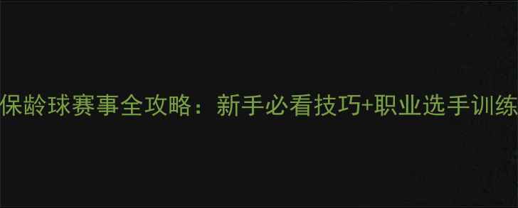 图片 中国保龄球赛事全攻略：新手必看技巧+职业选手训练方法