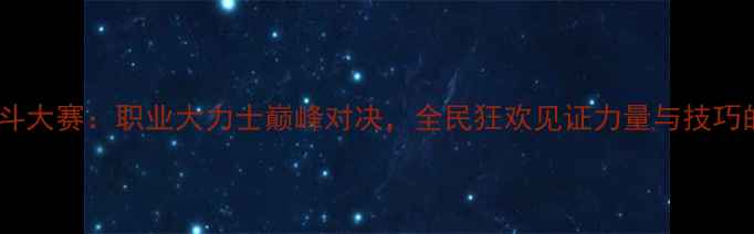 图片 中国力量格斗大赛：职业大力士巅峰对决，全民狂欢见证力量与技巧的终极碰撞1
