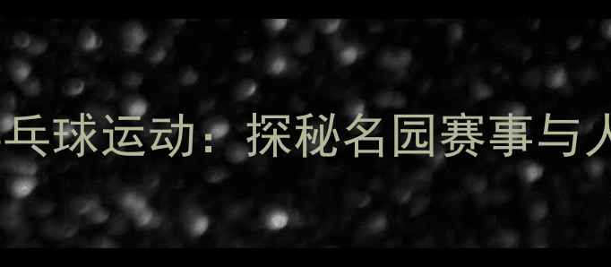 图片 中国古典园林中的乒乓球运动：探秘名园赛事与人文景观的完美融合1