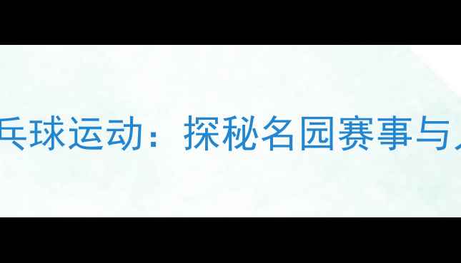 图片 中国古典园林中的乒乓球运动：探秘名园赛事与人文景观的完美融合2