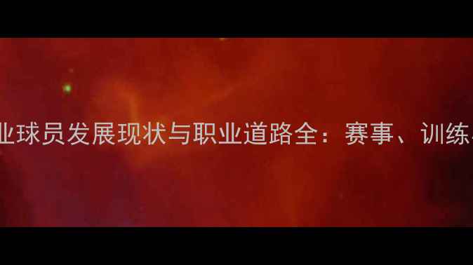 图片 中国台球职业球员发展现状与职业道路全：赛事、训练与未来趋势2