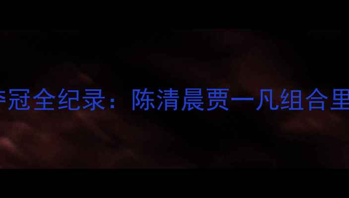 图片 中国女双羽毛球夺冠全纪录：陈清晨贾一凡组合里约奥运传奇延续2