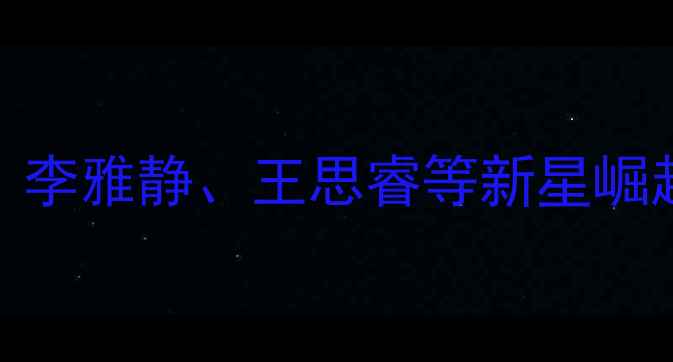 图片 中国女子搏击联赛全纪录：李雅静、王思睿等新星崛起，中国力量震撼国际赛场