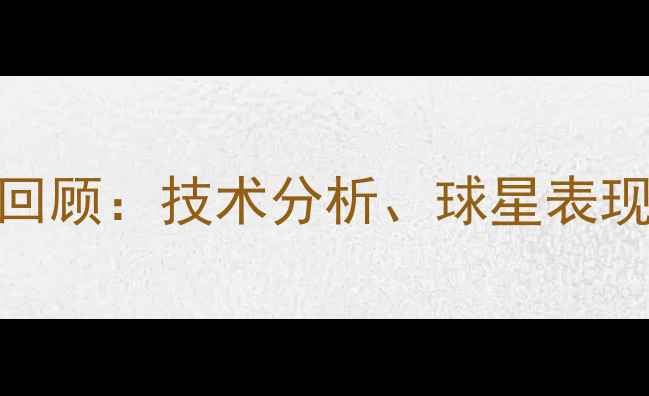 图片 中国女子篮球亚洲杯赛事全回顾：技术分析、球星表现与未来国际竞争力提升路径