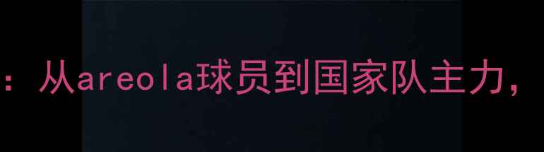图片 中国女性足球员职业发展：从areola球员到国家队主力，她们如何突破性别壁垒？