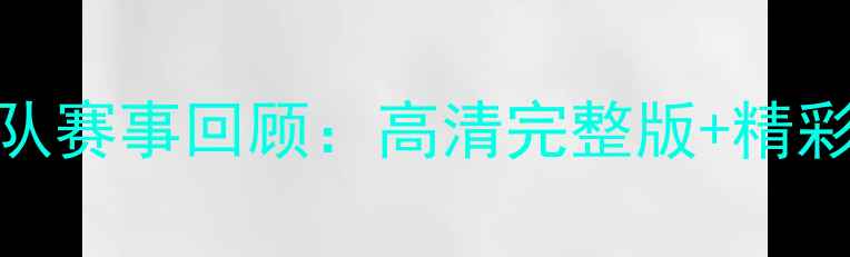 图片 中国女篮VS韩国国家队赛事回顾：高清完整版+精彩集锦（附赛况分析）