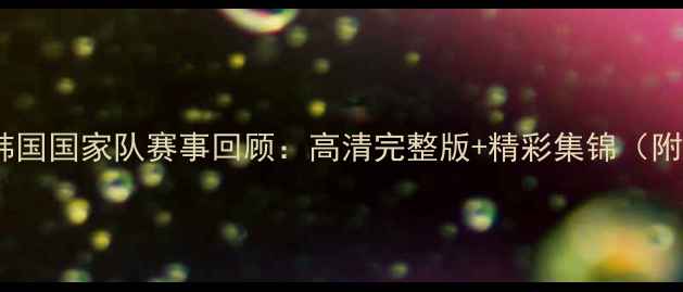 图片 中国女篮VS韩国国家队赛事回顾：高清完整版+精彩集锦（附赛况分析）2
